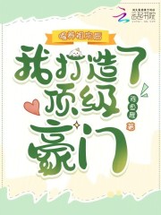 喂养祖宗后，我打造了顶级豪门