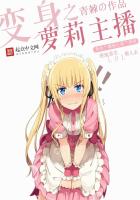 变身之萝莉主播